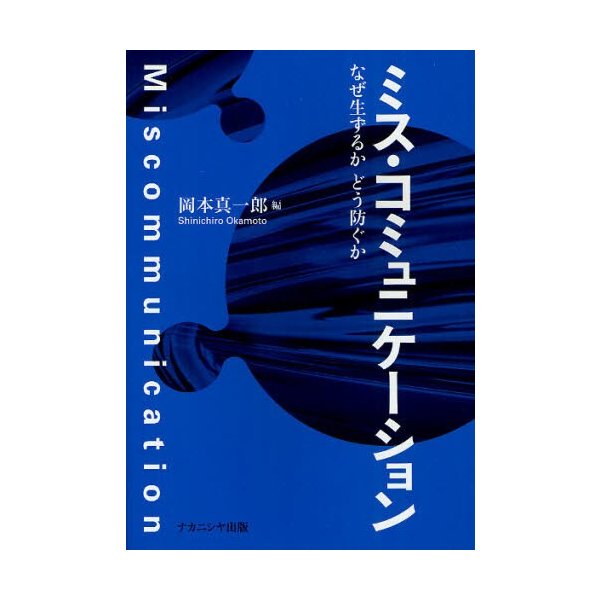 ミス・コミュニケーション なぜ生ずるかどう防ぐか