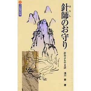 針師のお守り 針灸よもやま話