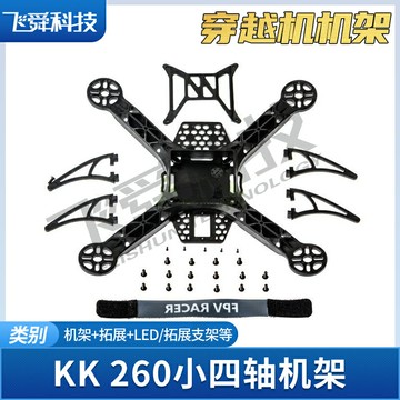 穿越機KK260 260機架 腳架 電子件 配件專用鏈接