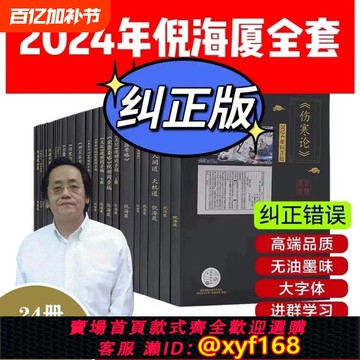 {可打統編 保固一年}A4大本糾正版倪海廈中醫書籍全套天紀人紀24冊A4大開本44的糾正經典藥方醫案針灸傷寒論黃帝內經送視頻