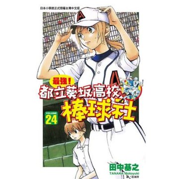 最強！都立葵坂高校棒球社(24)_Readmoo 讀墨電子書