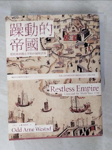 【書寶二手書T6／歷史_SLB】躁動的帝國:從乾隆到鄧小平的中國與世界_文安立