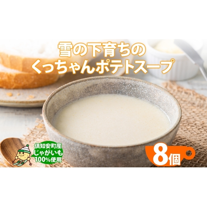 北海道産 雪の下育ちのくっちゃんポテトスープ 180g×8個 小分け 個包装 レトルト スープ ポタージュ じゃがいも 馬鈴薯 ポテト 野菜 朝食 夜食 常備食 送料無料 北の百貨 しりべしや ニセコ