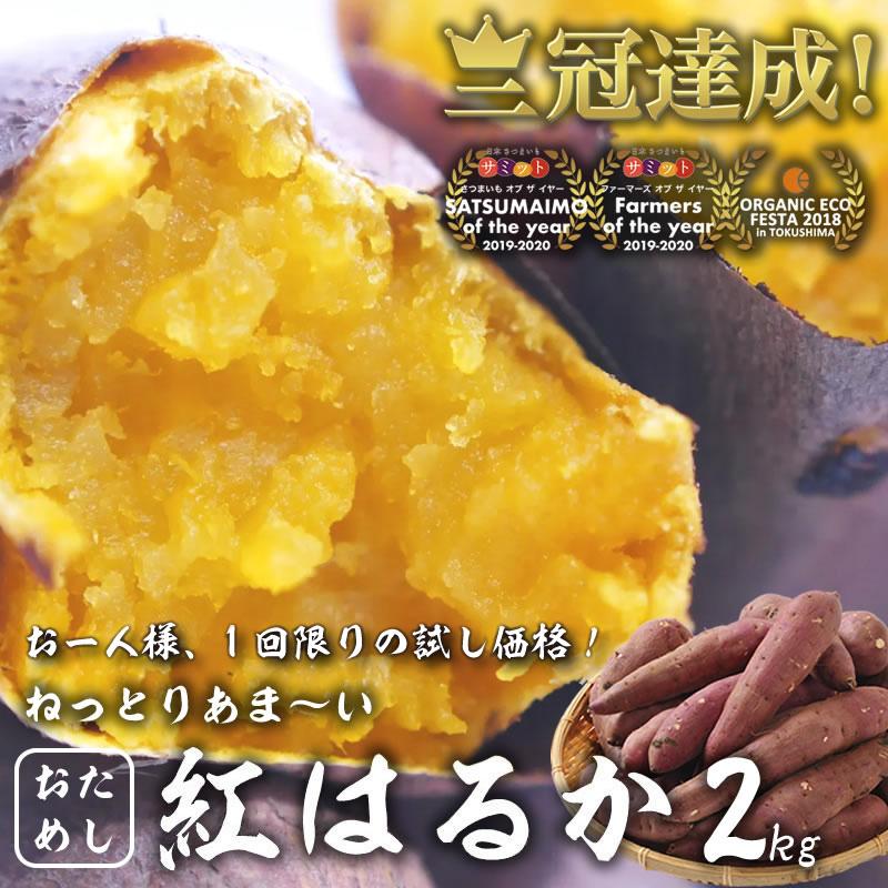 さつまいも 紅はるか お試し 2kg サツマイモ