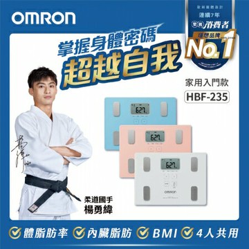 新上市 歐姆龍體重體脂肪計 HBF235 一年保固 體脂肪率 內臟脂肪程度 內臟脂肪程度判定 體質指數BMI