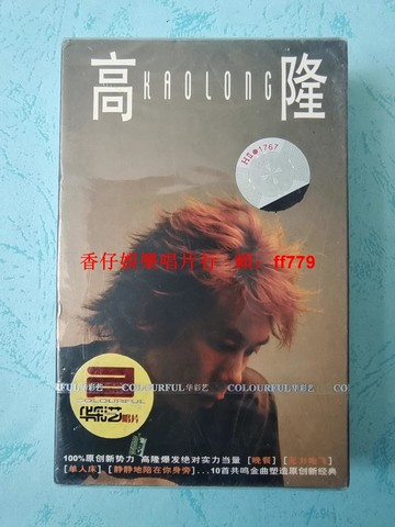 高隆 YL6294 全新未拆封磁帶 華彩藝唱片 中國文聯音像出版 大音像標 懷舊珍藏 實物拍照