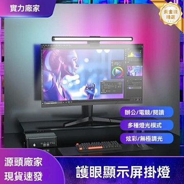 【RGB炫彩護眼】屏幕掛燈 顯示器掛燈 電競掛燈 辦公掛燈 宿舍檯燈 無級調光 智能調色 非對稱光型 適用多尺寸屏幕
