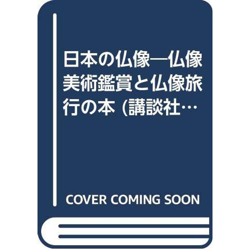 日本の仏像?仏像美術鑑賞と仏像旅行の本 (講談社MOOK)