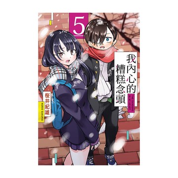 我內心的糟糕念頭(5)(桜井紀雄) 墊腳石購物網