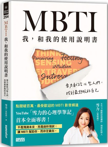 MBTI　我，和我的使用說明書：雪力獻給16型人們，找到最舒服的自己【城邦讀書花園】