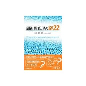 周術期管理の謎22   森本康裕  〔本〕