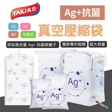 【TAILI 太力】Ag+抗菌真空壓縮袋3D-L號 多功能  極致壓縮 旅行 露營 居家 悠遊戶外