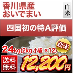 白米 24kg (2kg×12袋) 新米 令和5年(2023年)産 香川県産 おいでまい 特A評価 送料無料  米 お米 安