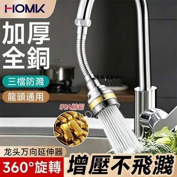 現貨隔日到貨HOMK【德國】廚房水龍頭延伸器 防濺頭起泡器 萬向旋轉龍頭延伸器 三檔模式防濺水神器通用