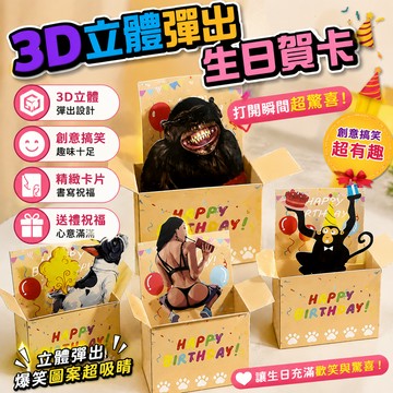 廢物專賣店 3D立體彈出生日賀卡 創意搞笑卡片 放屁小狗 蛋糕猩猩 生日祝福卡 禮物卡片 有趣禮物