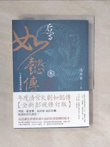 【書寶二手書T8／言情小說_XVU】后宮‧如懿傳（三）【全新影視修訂版】_流瀲紫