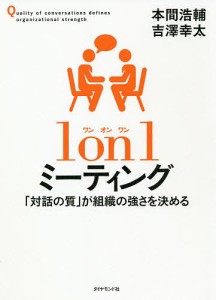 1on1ミーティング 「対話の質」が組織の強さを決める 本間浩輔 吉澤幸太