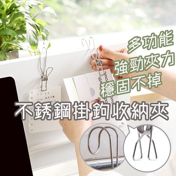 隔日到貨 無印風 不銹鋼掛鉤收納夾 不鏽鋼掛勾夾 可掛式掛鉤夾 不銹鋼吊掛夾 不鏽鋼掛勾 萬用掛鉤 掛鉤夾 曬衣夾 J夾