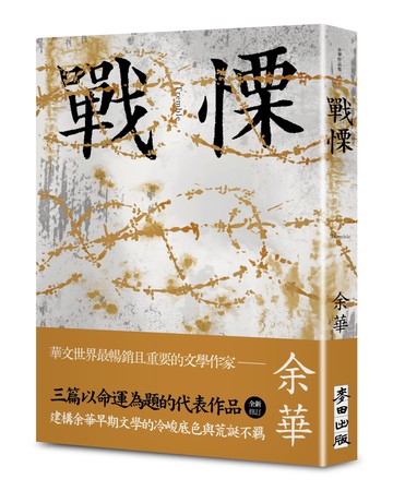 戰慄（余華全新修訂珍藏版）