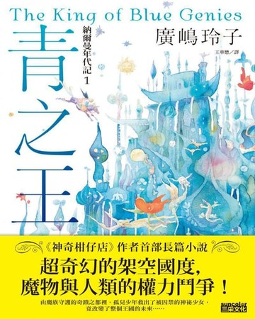 【電子書】納爾曼年代記1：青之王（廣嶋玲子首部青少年小說）