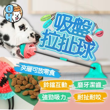 【歐豆K】吸盤拉扯球 狗狗玩具 狗狗磨牙玩具 耐咬玩具 耐咬球 寵物互動玩具 漏食球 寵物玩具 拉扯玩具