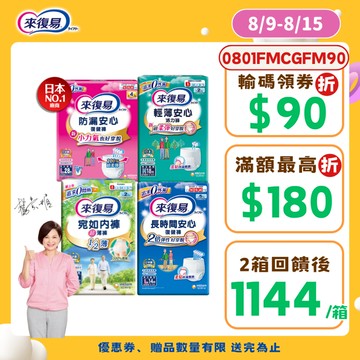 來復易 成人紙尿褲多箱任選 (防漏安心/輕薄安心/宛如內褲/長時間安心) #復健褲 #活力褲 #宛如褲│嬌聯官方旗艦店
