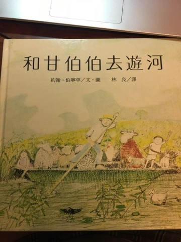 和甘伯伯去遊河[二手書_普通]