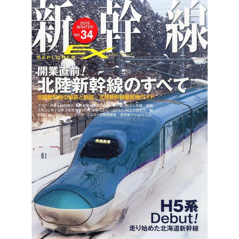 新幹線 EX (エクスプローラ) 2015年3月号