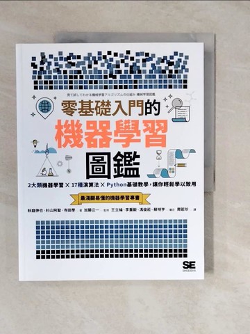 【書寶二手書T8／電腦_ZLW】零基礎入門的機器學習圖鑑：2大類機器學習╳ 17種演算法 ╳ Python基礎教學，讓你輕鬆學以致用_秋庭伸也, 杉山阿聖, 寺田學,  周若珍