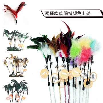 【逗貓棒】閃亮羽毛/絨毛逗貓棒(顏色隨機出貨)