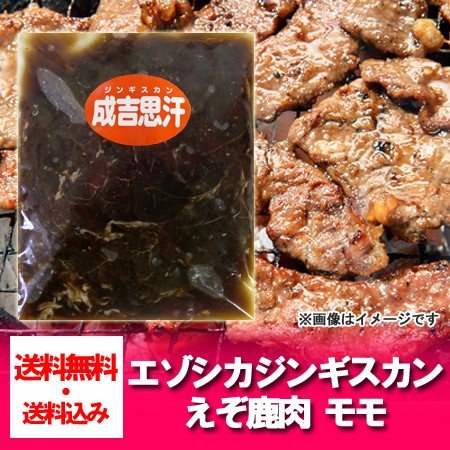 「北海道 ジンギスカン エゾ鹿肉 送料無料」 北海道のエゾ鹿を使用したエゾ鹿肉のジンギスカン 500 gを送料無料で「ギフト エゾ鹿肉 ジンギスカン 贈答品」