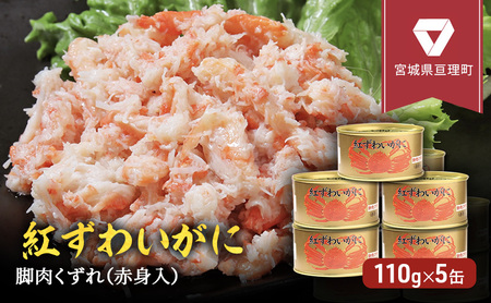 缶詰 かに 紅ずわいがに 脚肉 くずれ （ 赤身入 ） 110g × 5缶 セット マルヤ水産 ほぐし身