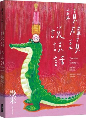 頭碰頭說說話（精裝版）【城邦讀書花園】