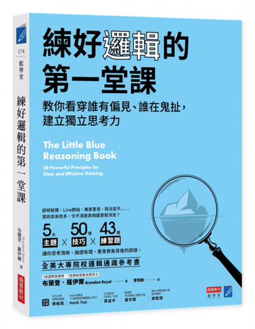 練好邏輯的第一堂課：教你看穿誰有偏見、誰在鬼扯，建立獨立思考力【城邦讀書花園】