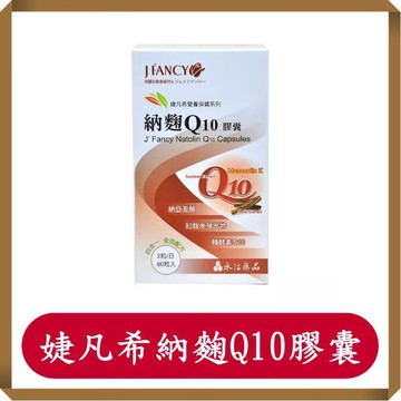 永信納麴Q10膠囊60粒/盒/婕凡希/Q10