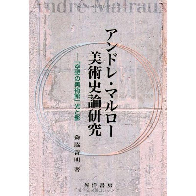 アンドレ・マルロー美術史論研究?「空想の美術館」光と影