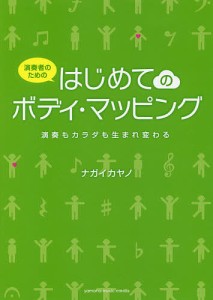 演奏者のためのはじめてのボディ・マッピング 演奏もカラダも生まれ変わる ナガイカヤノ