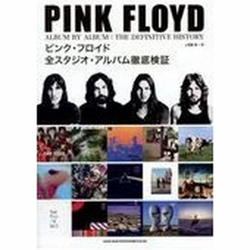 ピンク フロイド全スタジオ アルバム徹底検証 上西園誠 通販 Lineポイント最大0 5 Get Lineショッピング
