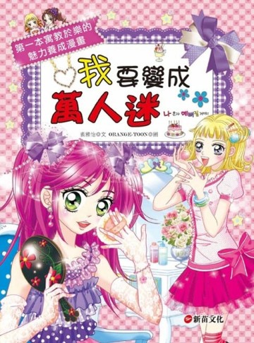 我要變成萬人迷[二手書_良好]