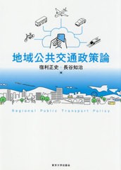 地域公共交通政策論 宿利正史 長谷知治