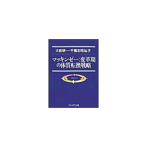 マッキンゼー変革期の体質転換戦略 電子書籍版   大前研一