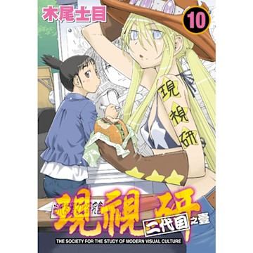 現視研～現代視覺研究會～ (10)_Readmoo 讀墨電子書