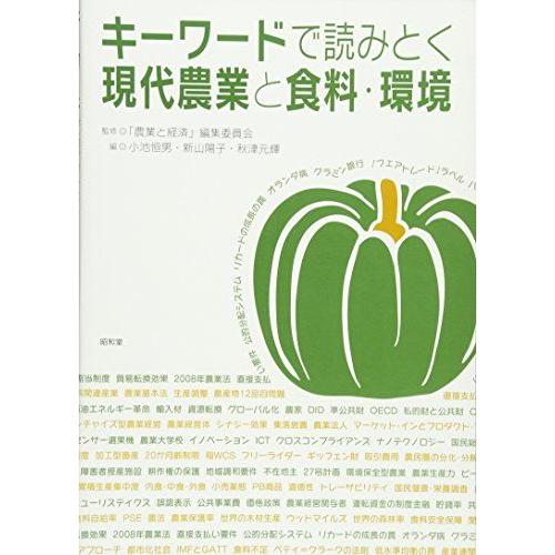 [A01687085]キーワードで読みとく現代農業と食料・環境