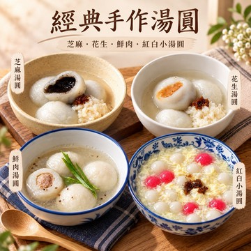 【南門市場南園】 名店手工湯圓任選 (鮮肉湯圓 芝麻湯圓 花生湯圓 紅白湯圓 冬至元宵 美食宅配)
