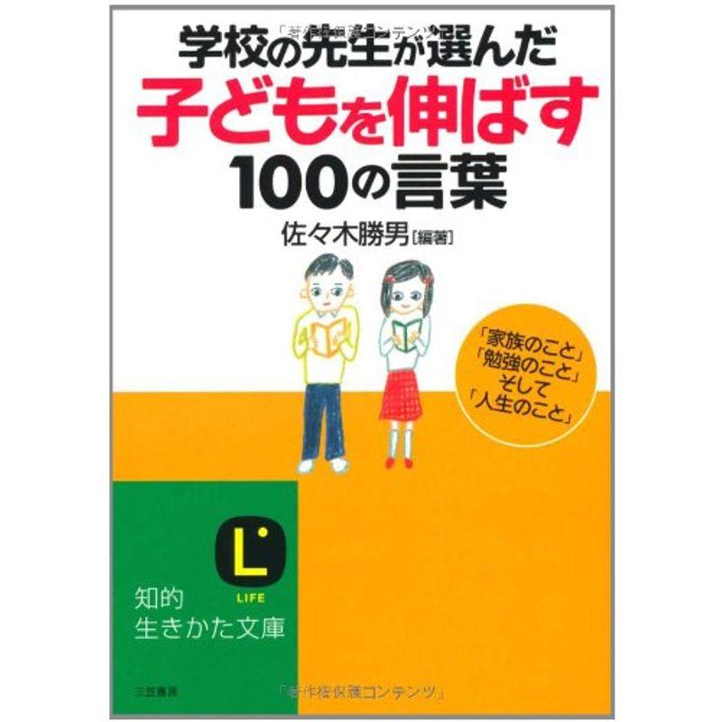 学校の先生が選んだ「子どもを伸ばす」100の言葉 (知的生きかた文庫)