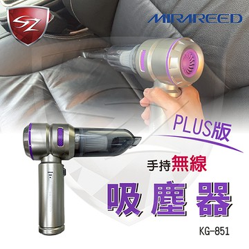 MIRAREED PLUS版 手持無線強力吸塵器 KG-851