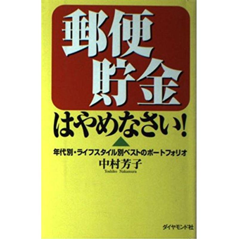 郵便貯金はやめなさい?年代別・ライフスタイル別ベストのポートフォリオ