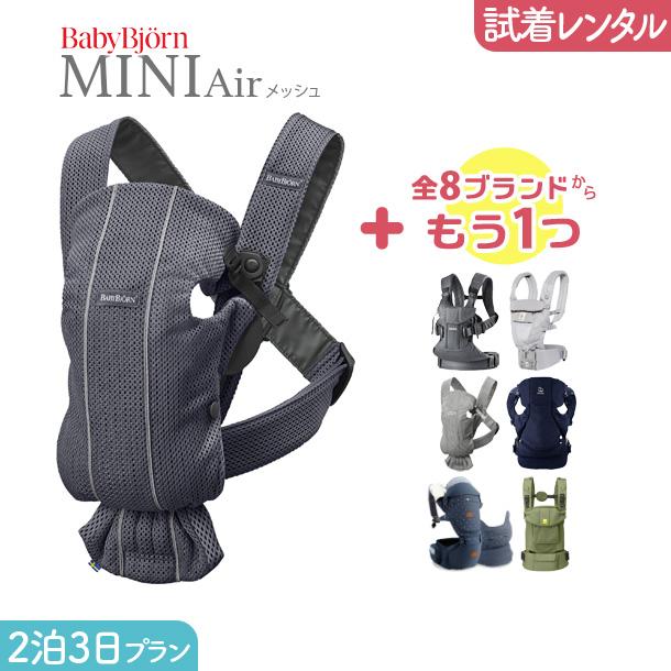 2泊3日プラン ベビービョルン BabyBjorn MOVE エアリーメッシュ （ムーブ メッシュ）＋気になるブランドの抱っこ紐