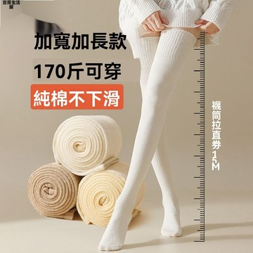 大腿 長筒 過膝襪 女 秋 冬季 純棉 壓力 顯瘦 高筒 護膝蓋 配 靴子 襪子