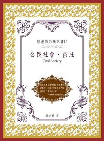 【電子書】顧老師的筆記書II：公民社會‧ 茁壯
